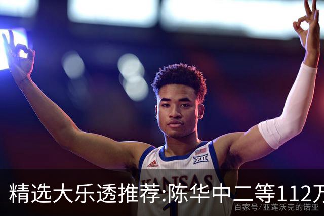 精选大乐透推荐:陈华中二等112万曾擒千万头奖!